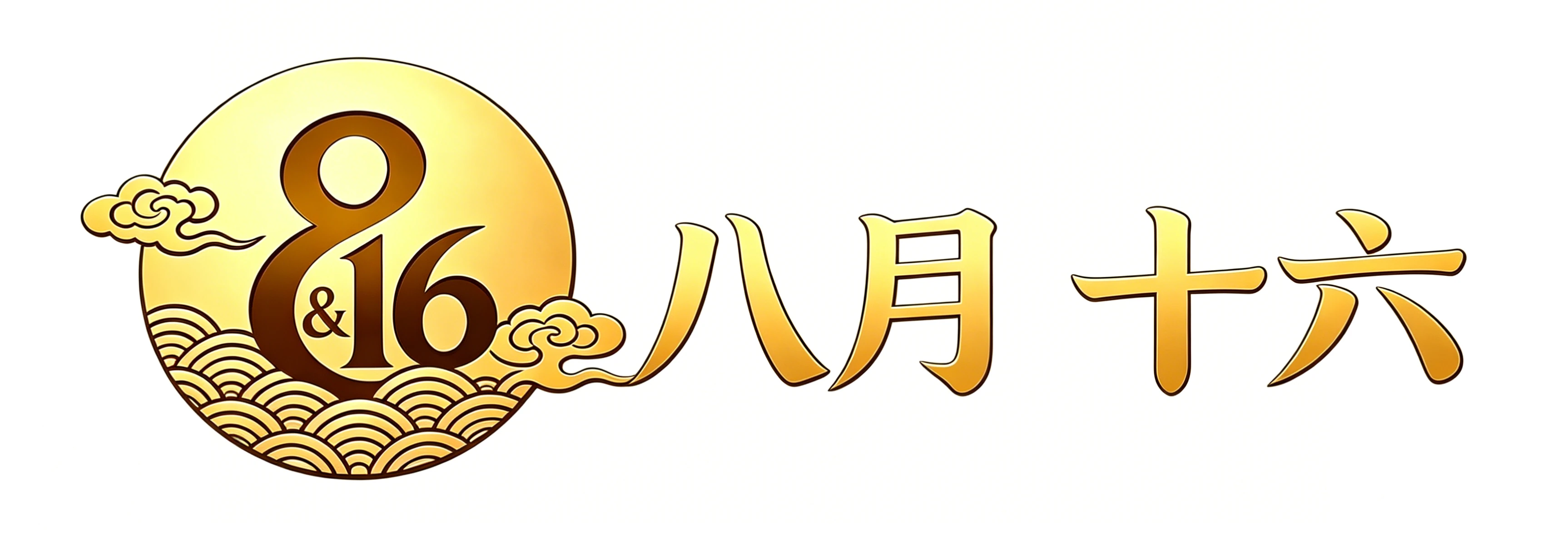 八月十六