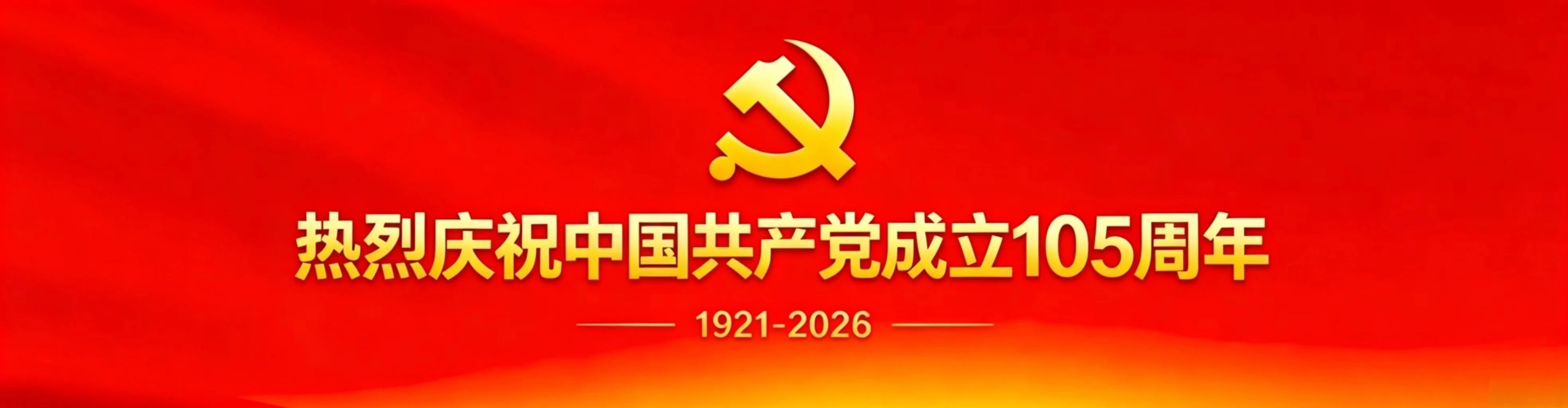 不忘初心，牢记使命。